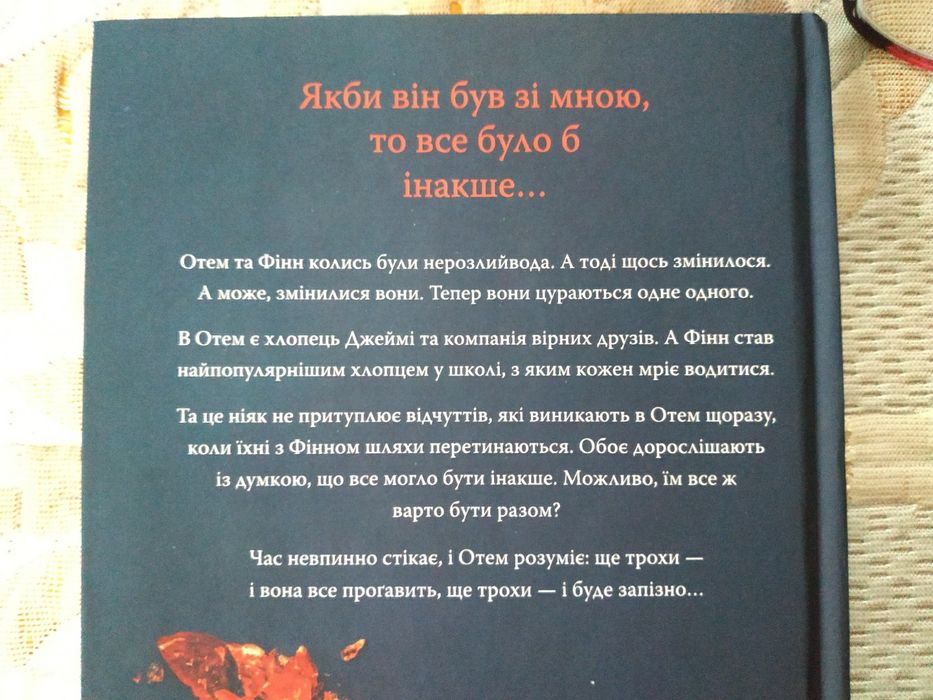 Роман "Якби він був зі мною", Лора Новлін