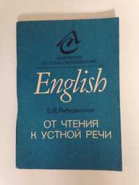 Лебединская от чтения к устной речи,новый,1992,учебник английский