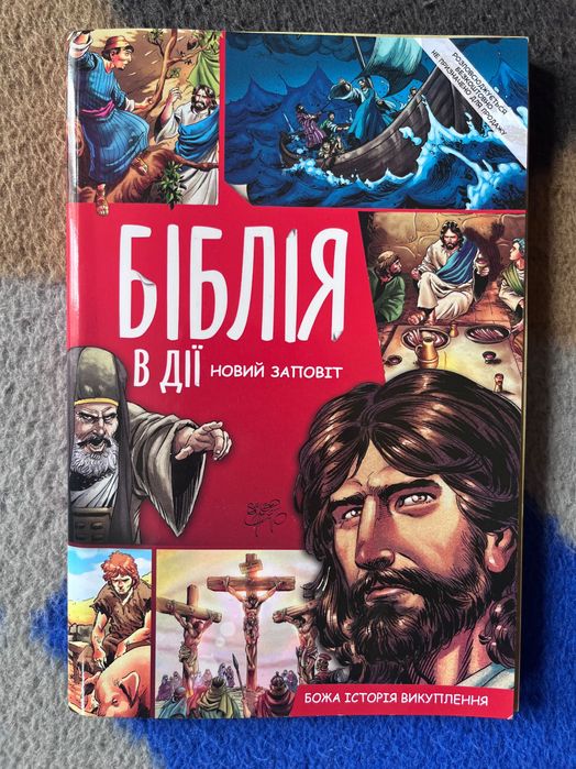 Дитяча Біблія комікси ВДії новий заповіт