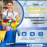 ВНИМАНИЕ ! Срочно УБОРКА Николаев Самие тежолые случаи!!!
/Клінінг