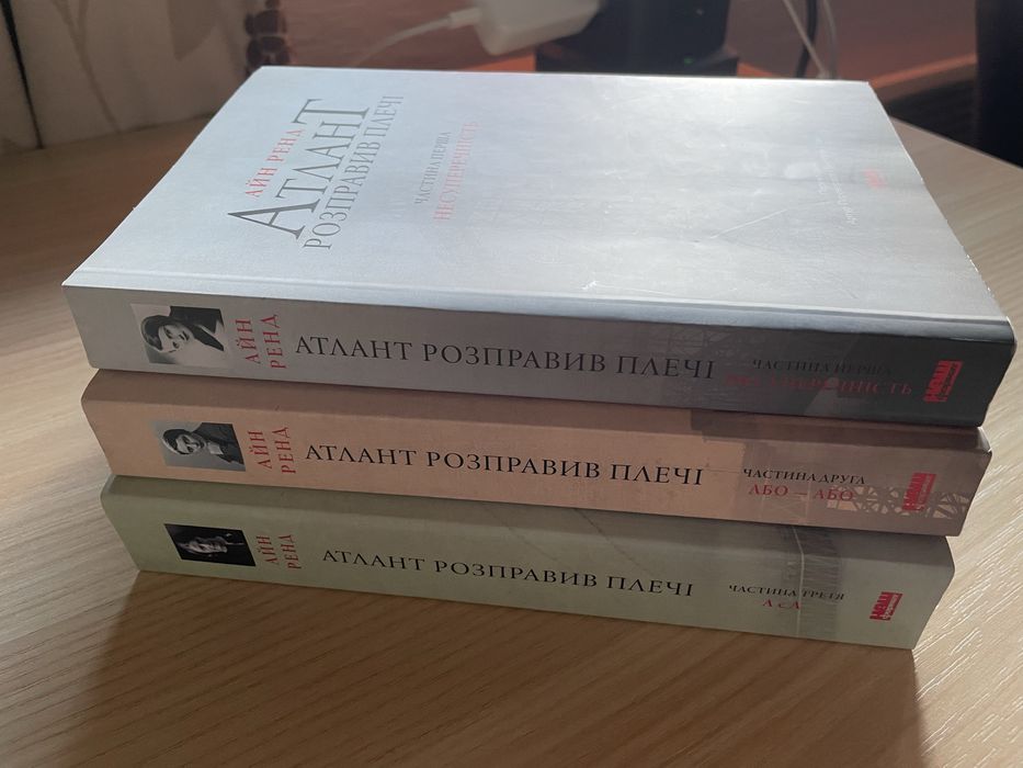 Атлант розправив плечі — Айн Ренд