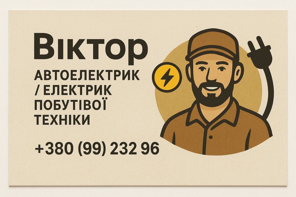 Автоелектрик/Побутовий електрик