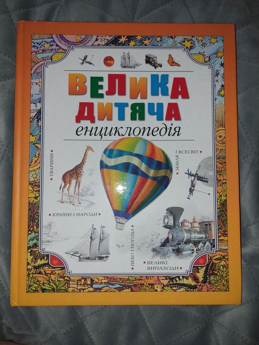 Велика дитяча енциклопедія