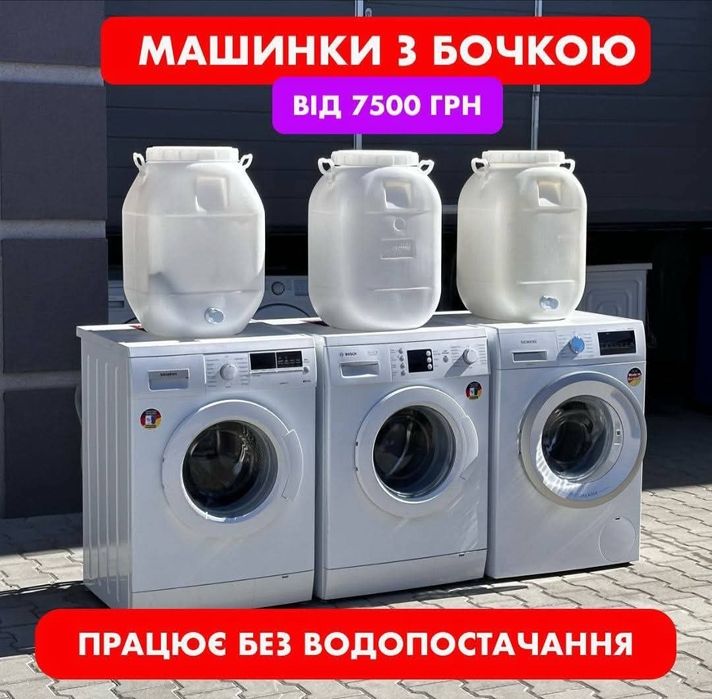 Пральна машина з баком для води