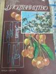 Продам книжку Плодівництво (тверда паліткрка)