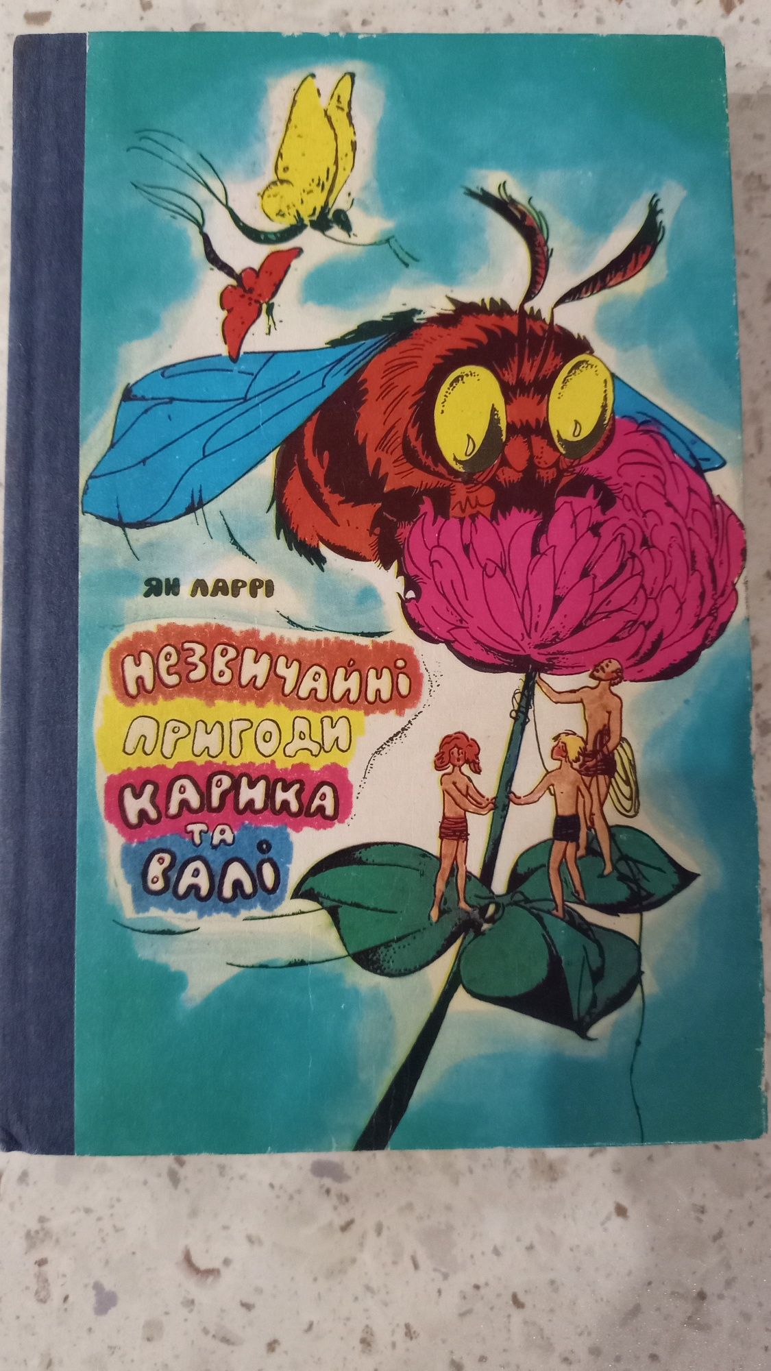 Продам Ян Ларрі Незвичайні пригоди Карика та Валі