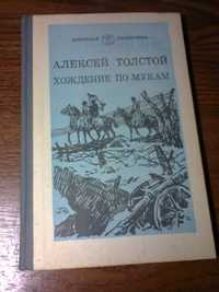 Продам книгу А.Н.Толстого "Хождение по мукам"