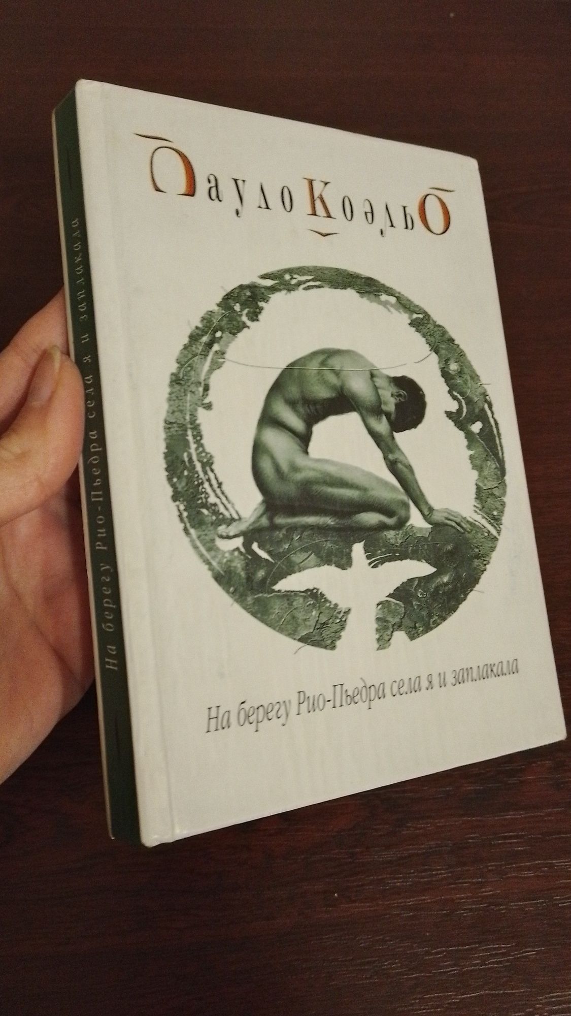 На берегу Рио-Пьедра. Пауло Коэльо.