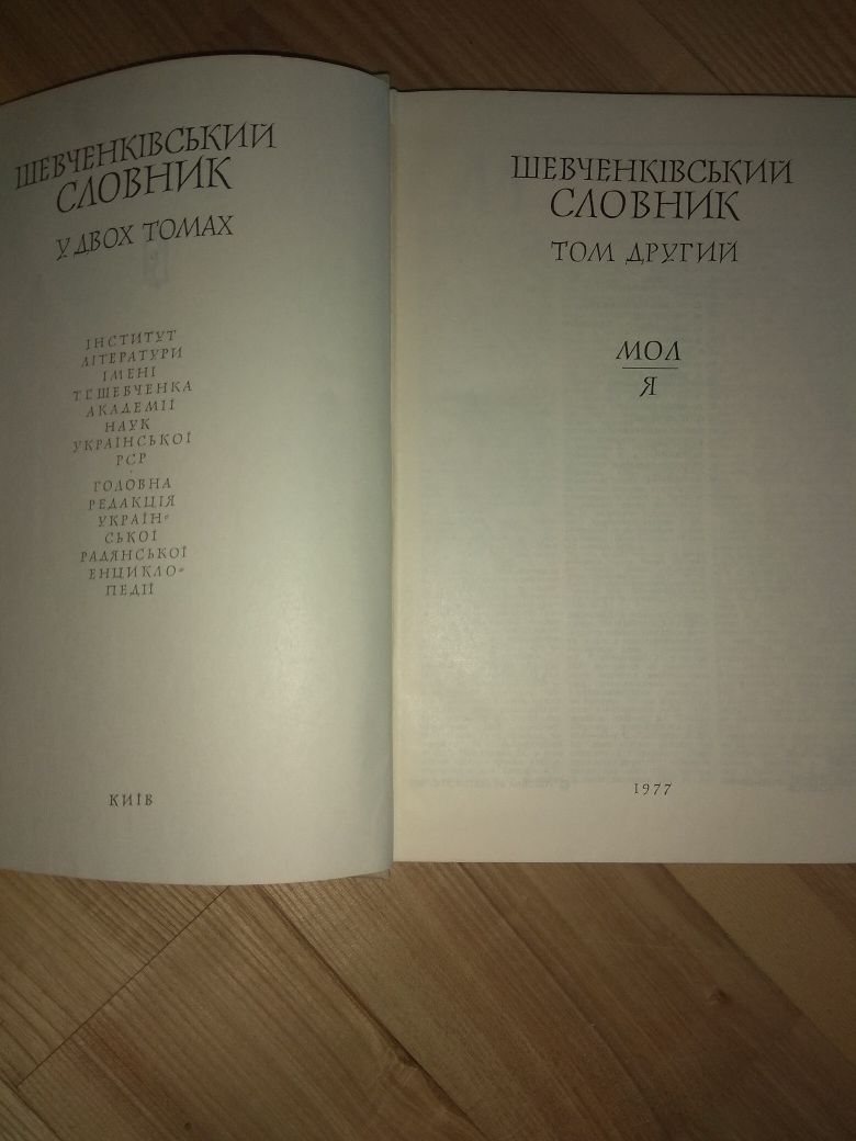 Шевченківський словник в 2 томах Шевченко