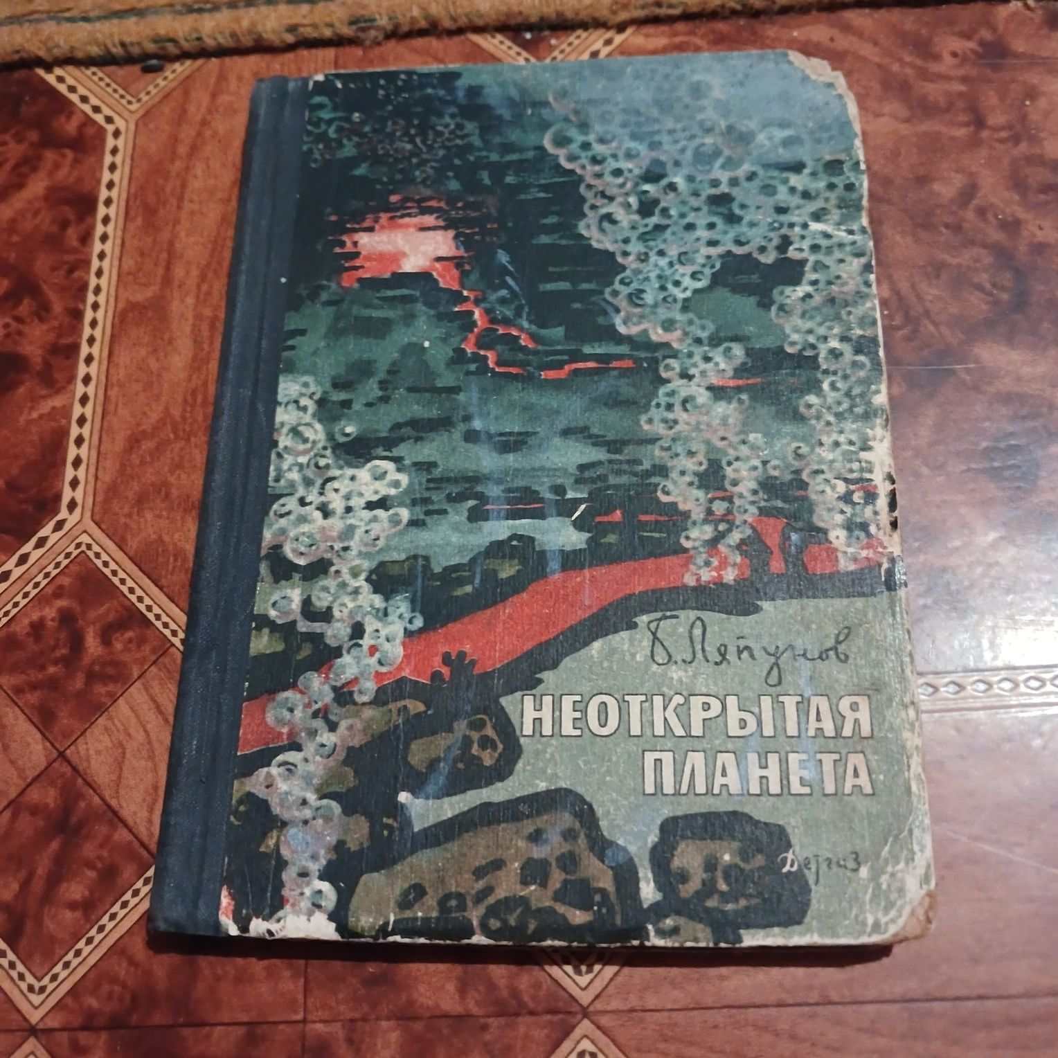 Б. Ляпунов. Неоткрытая планета. 1963 год.
