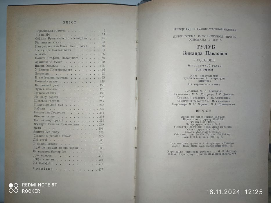 Зінаїда Тулуб. "Людолови" том 1.
