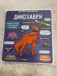 Маленькі дослідники: Динозаври