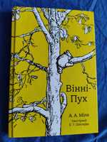 "Вінні - Пух" А. А. Мілан (Іл. Шепарда Е. Г.)