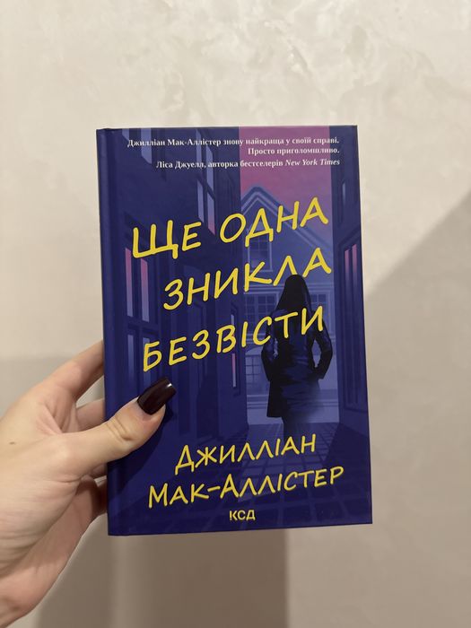 Ще одна зникла безвісти Джилліан Мак-Аллістер