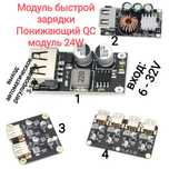 Модуль быстрой зарядки QC/Модули зарядки/Повышающие модули