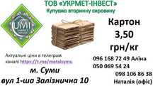 Купуємо макулатуру картон архів плівку