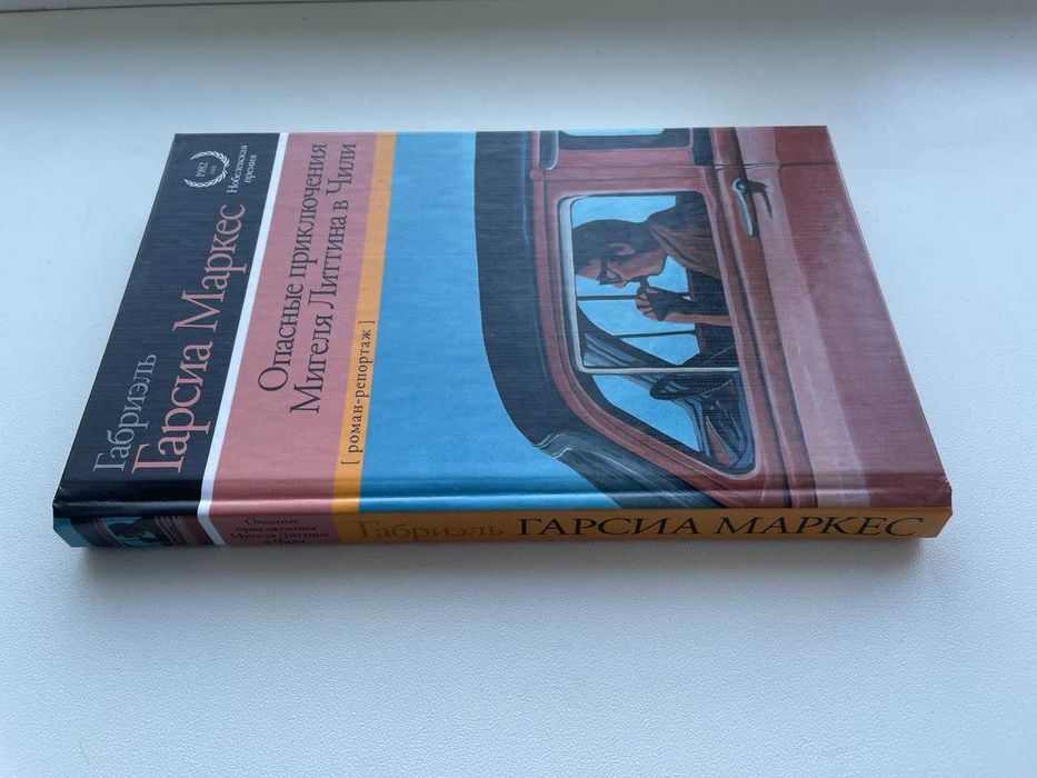 Габриэль Гарсия Маркес. Опасные приключения Мигеля Литтина в Чили