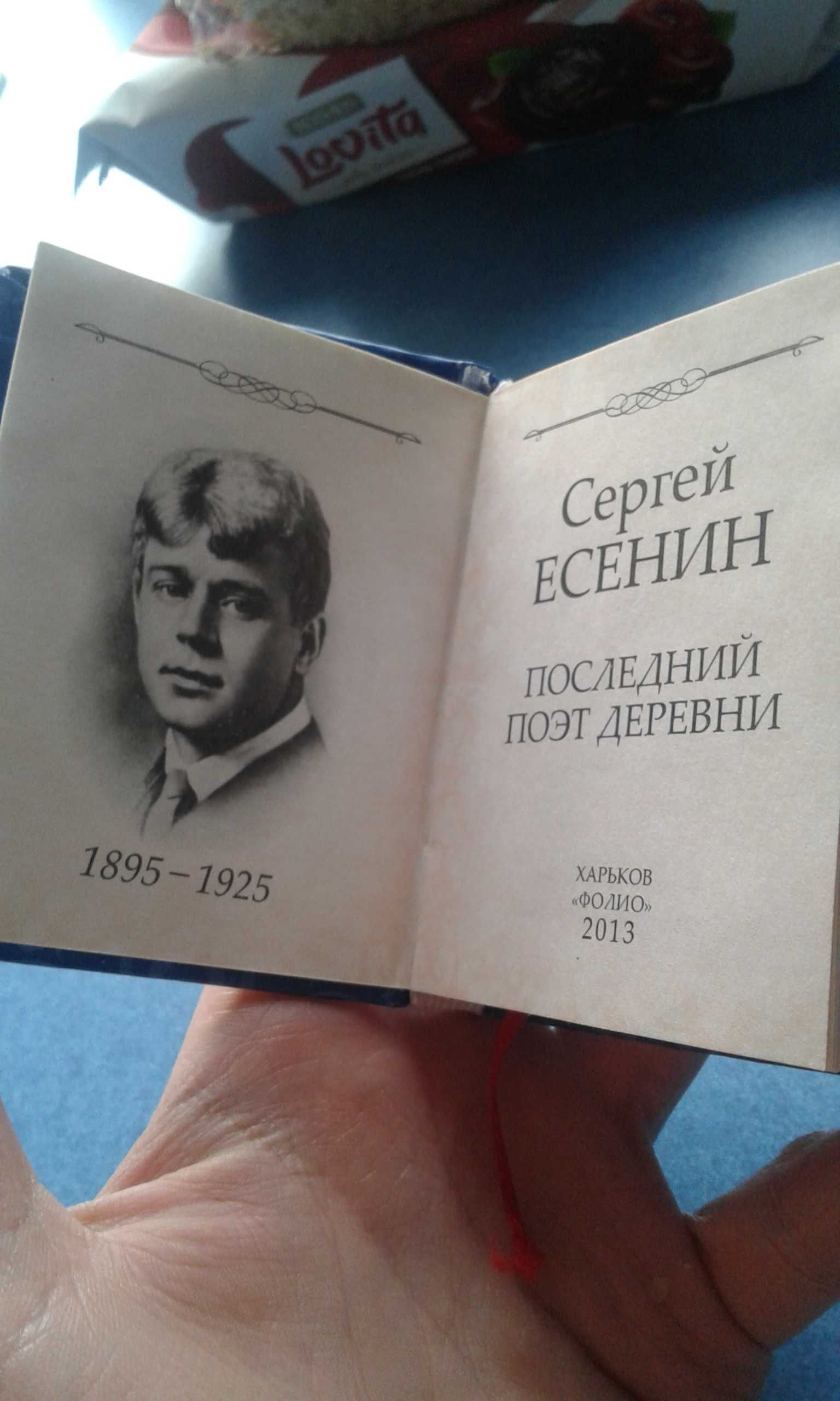 Маленькая книжечка,стихи Есенина.