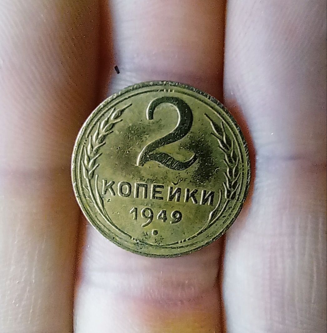 Монета 2 копейки 1949. Состояние вау