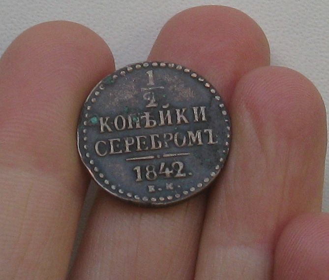 Монета пол копейки серебром 1842 года
