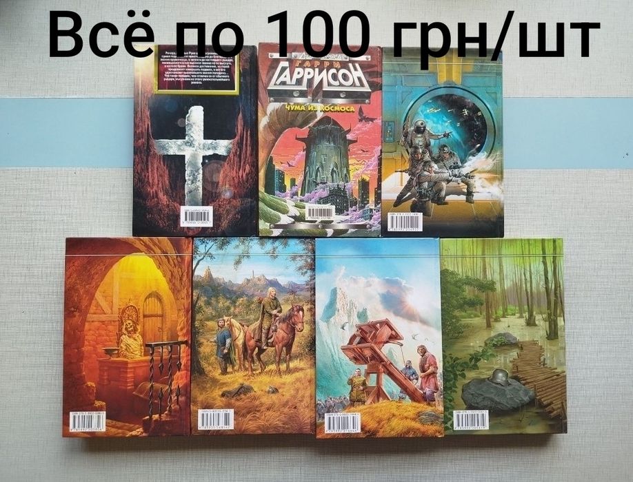 Фантастика Гаррисон, Фостер, Орлов, Дункан.