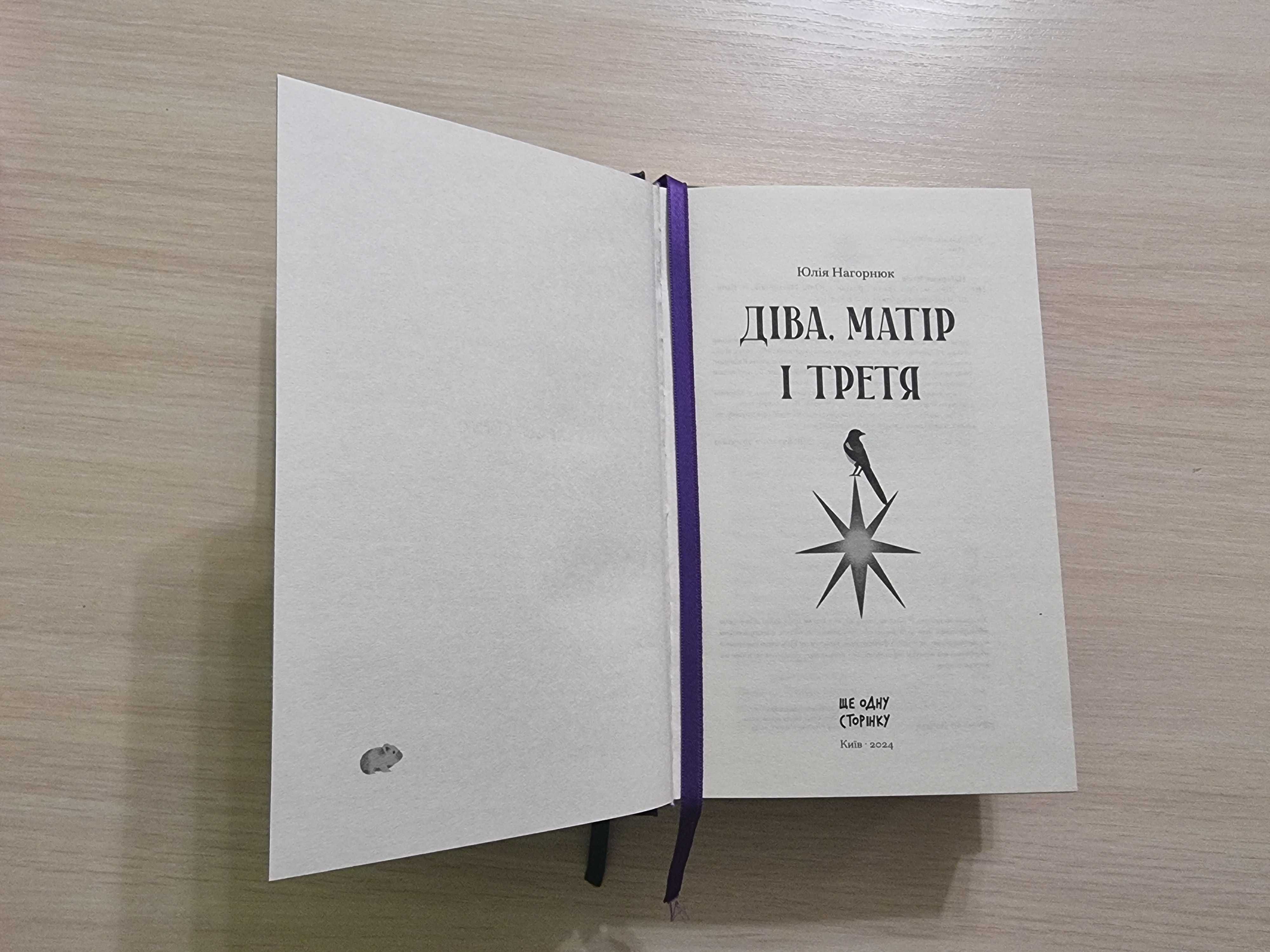 Книжки Нагорнюк Ю. Відьма вмирає втретє/Діва, матір і третя