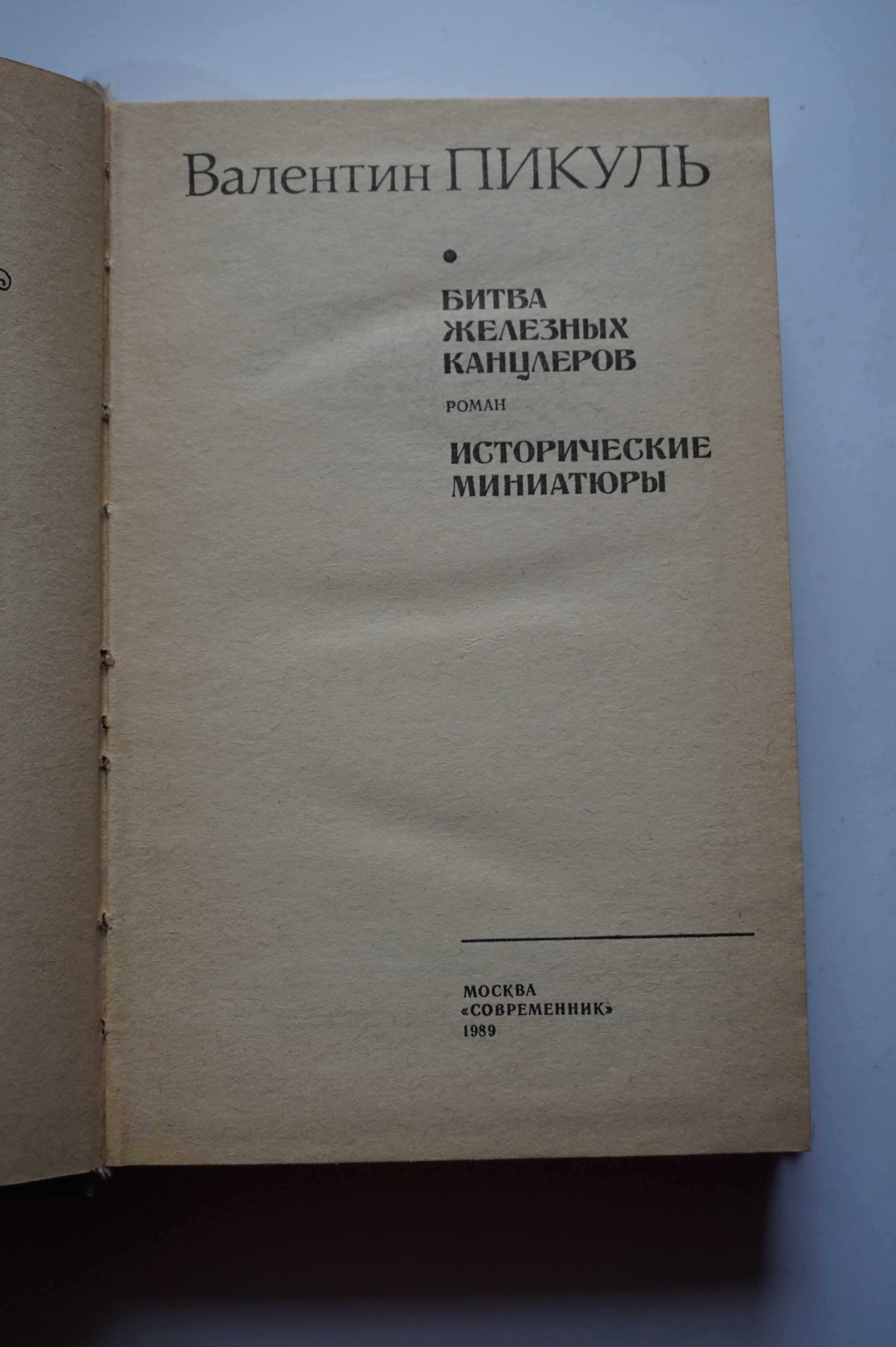 Книга. Валентин Пикуль. "Битва железных канцлеров".