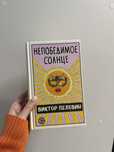 Книга «Непобедимое солнце» Виктор Пелевин