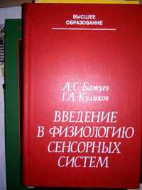 Батуев Введение в физиологию сенсорных систем