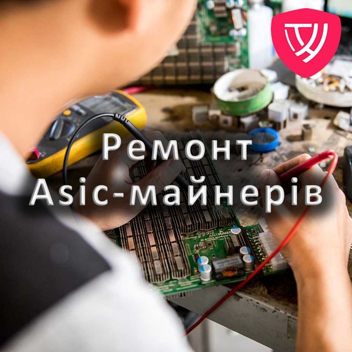 Ремонт та Обслуговування Асік майнерів в Києві