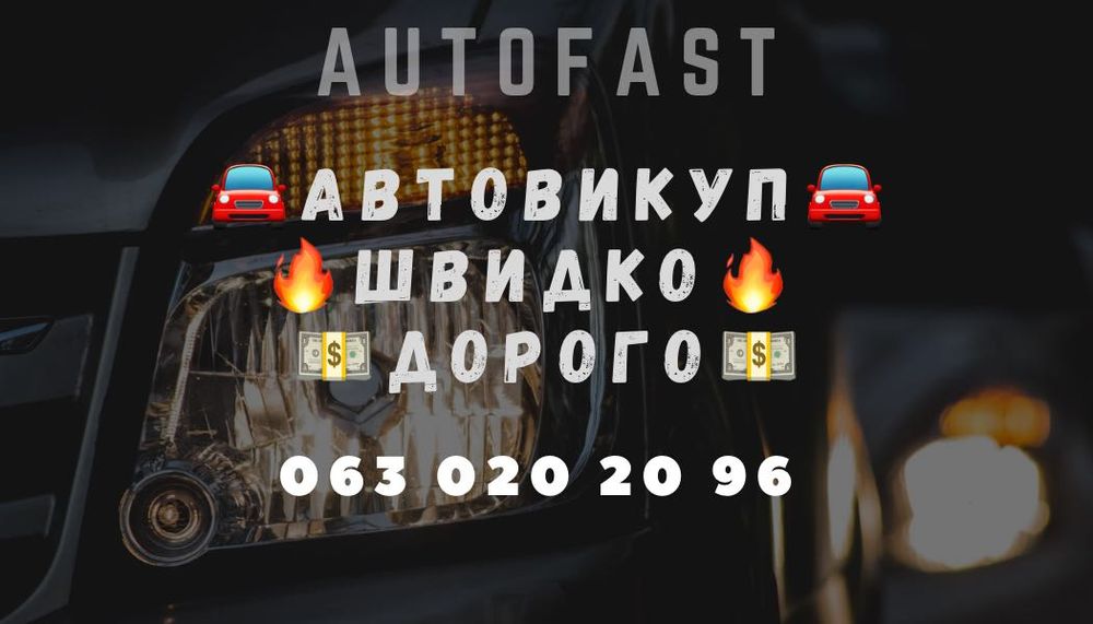 Автовикуп, продати авто, скуп авто