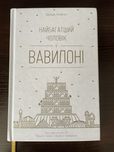 Книга Вавилоні в ідеальному стані
