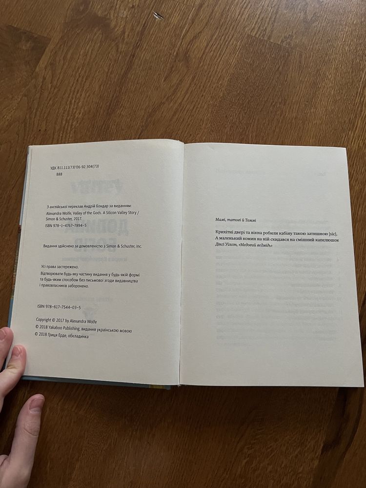 Долина богів. А. Вульф