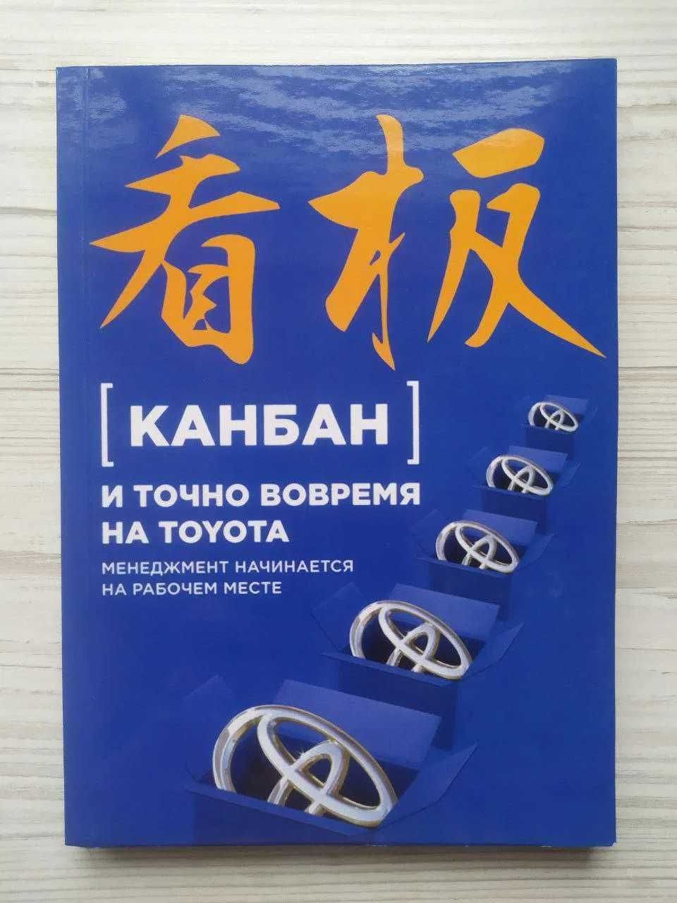Канбан и точно вовремя на Toyota: Менеджмент начинается на рабочем мес