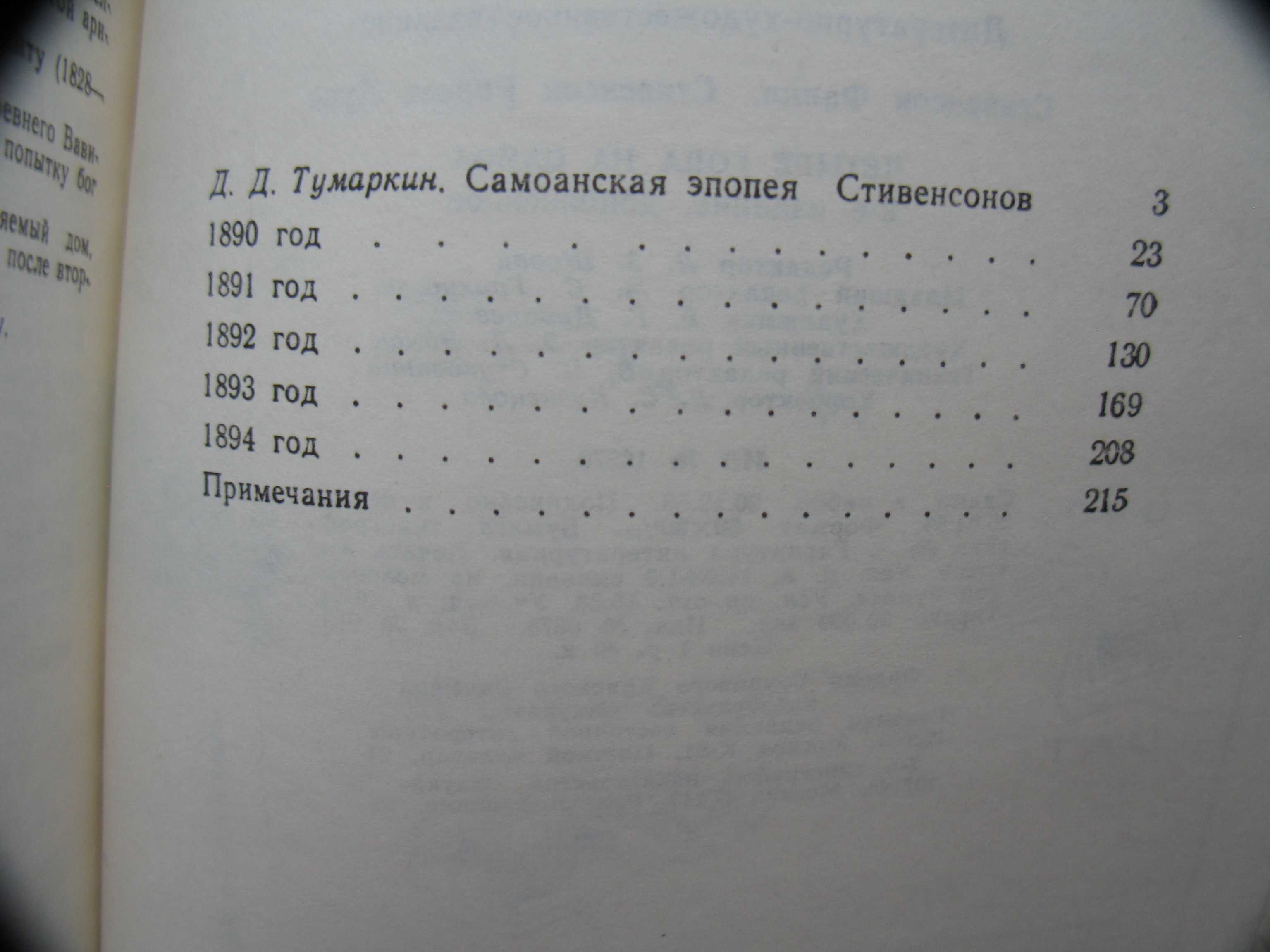 "Четыре года на Самоа" Ф.Стивенсон, Р.Л. Стивенсон, 1989 год