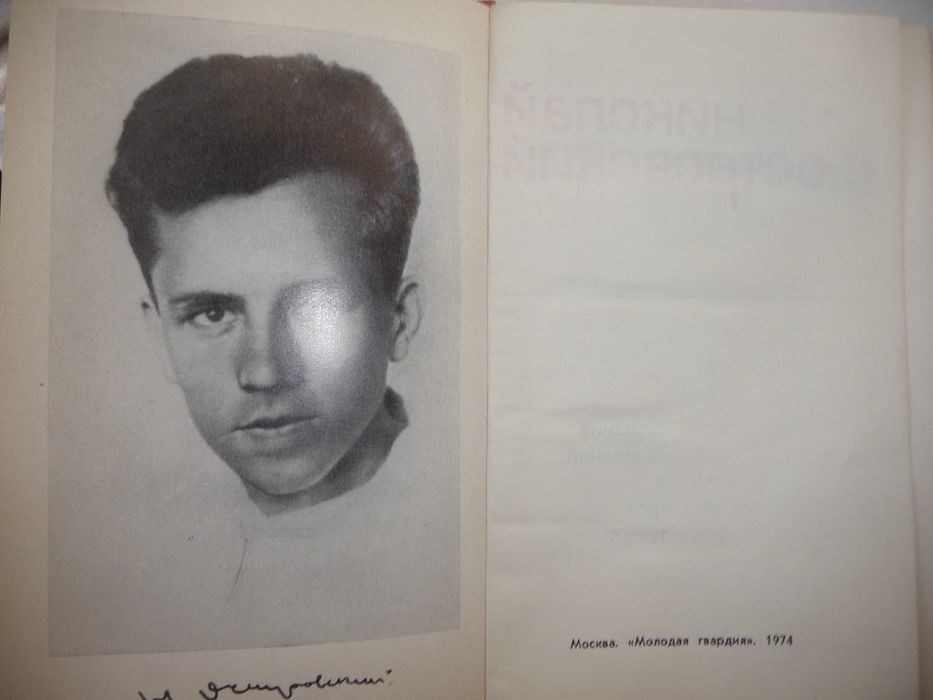 Николай Островский. Собрание сочинений 4 тома 1974-1975