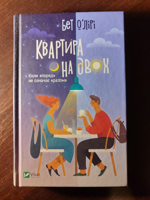 "Квартира на двох" Бет Лірі / Коефіцієнт поцілунку Гелен Хоант