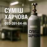 харчова суміш баллон пищевая смесь газовая