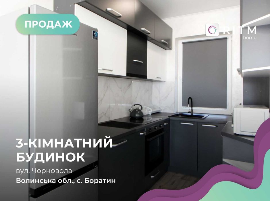 Продається Таун Хаус в с.Боратин готовий до вашого прожиття