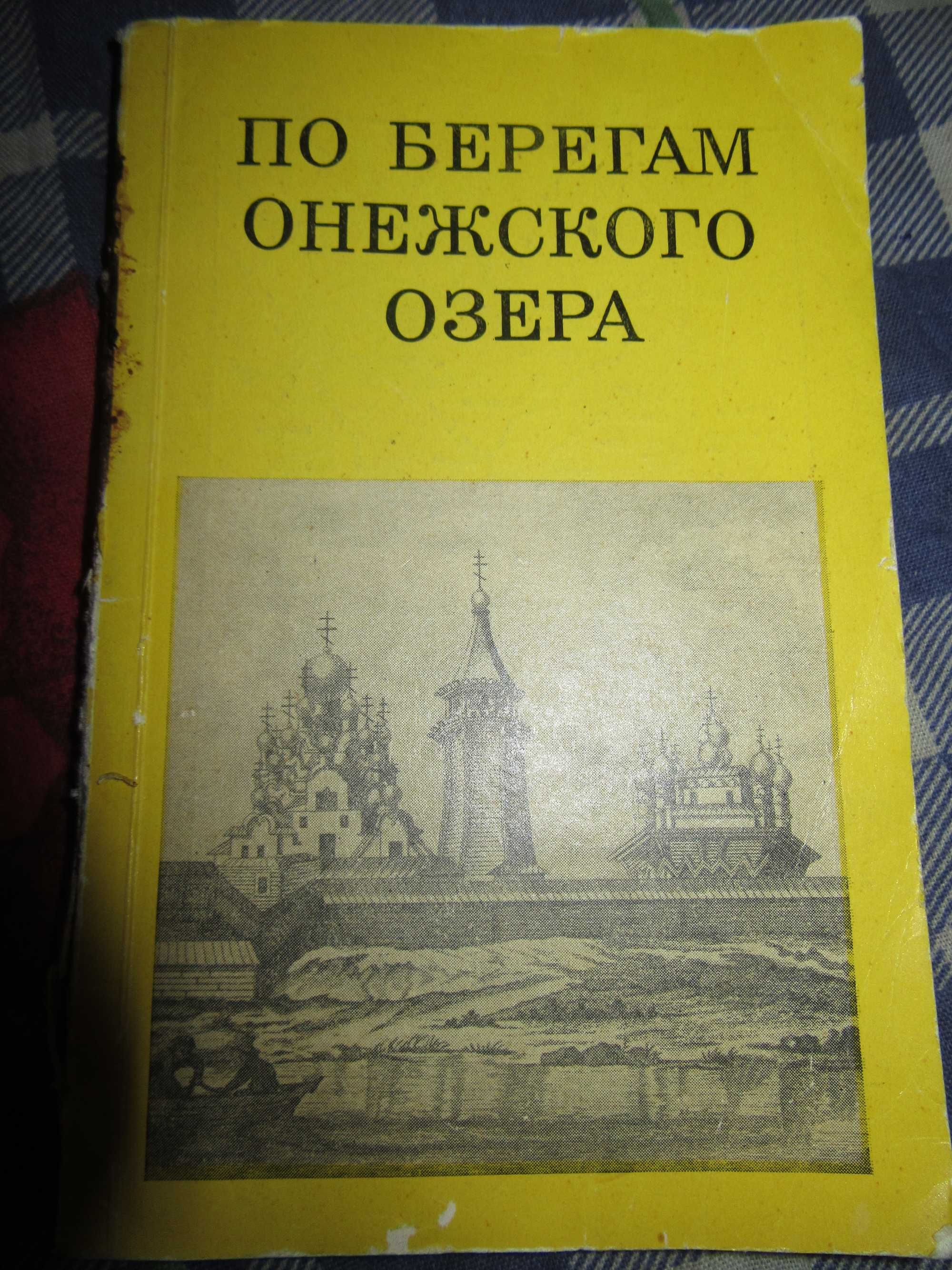 По берегам Онежского озера. Э.С. Смирнова. "Искусство" 1969 г.