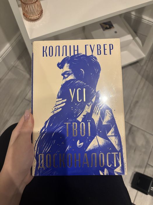 “Усі твої досконалості” Колін Гувер