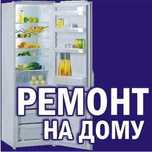 Ремонт холодильников в Полтаве , любой сложности,