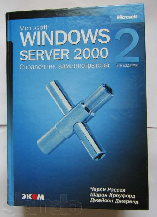 Продам Microsoft Windows Server 2000. Справочник администратора