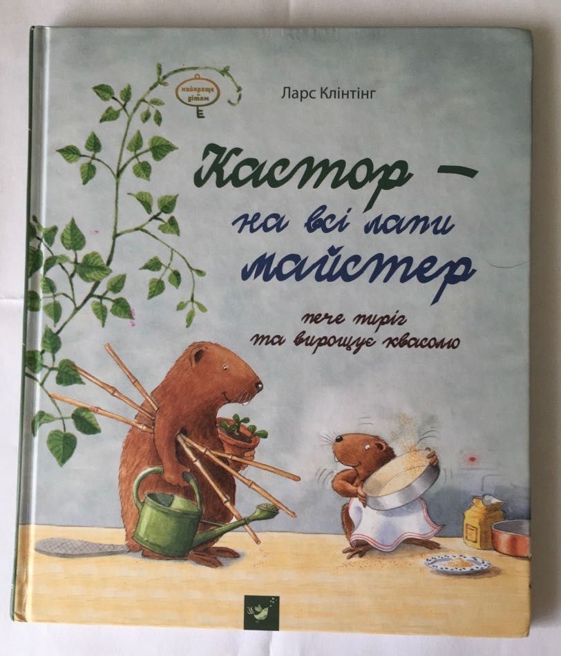 Кастор - на всі лапи майстер. Час майстрів