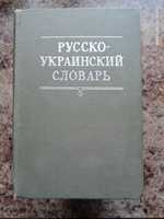 Русско-украинский словарь, в трех томах, 1982 г.