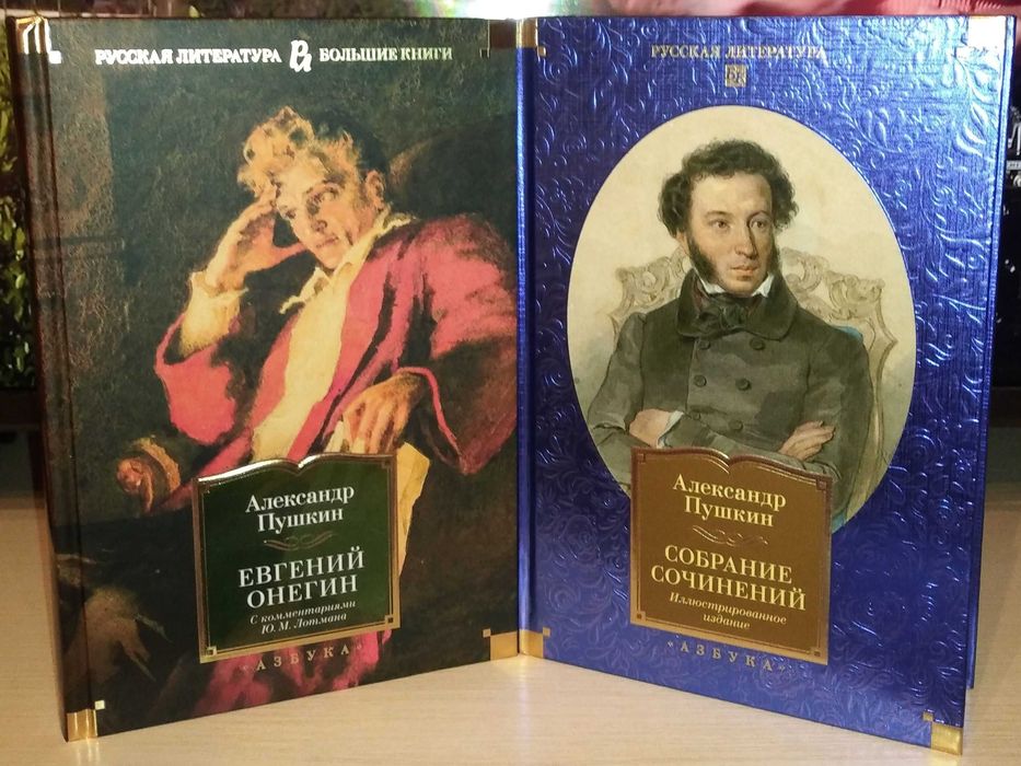 Александр Пушкин. Собрание сочинений. Евгений Онегин. Большие книги