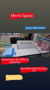 Запрошую до себе на манікюр