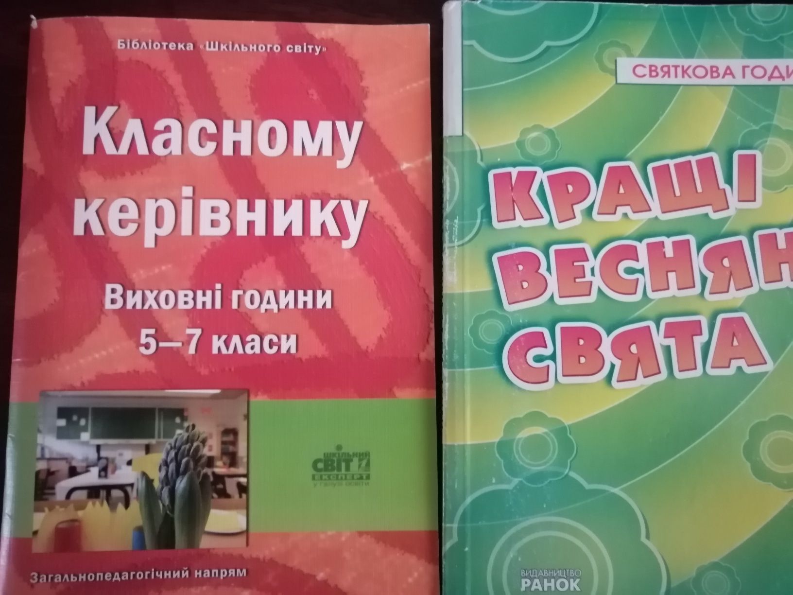 Сценарії свят, бесіди, виховні години