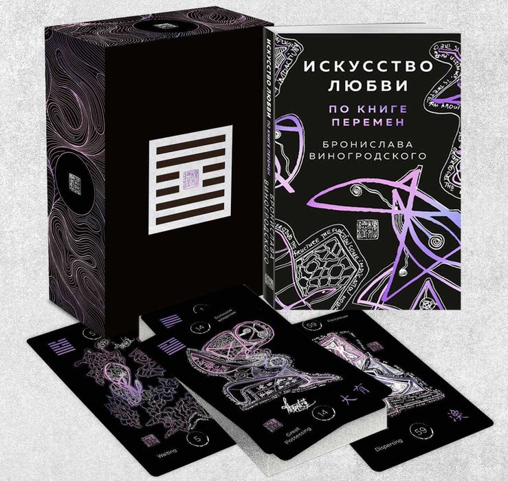 Б.Виногродский: Метафорические карты И-цзин и Искусство любви /Эксмо