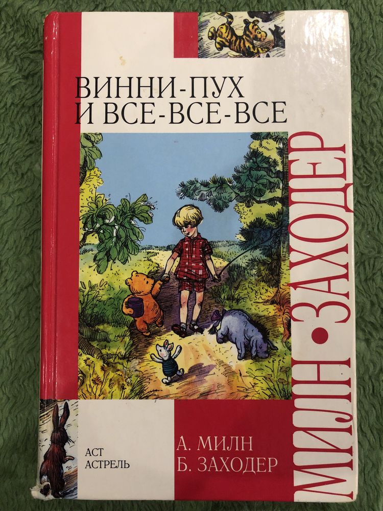 детская книга "Винни-пух и все-все-все"